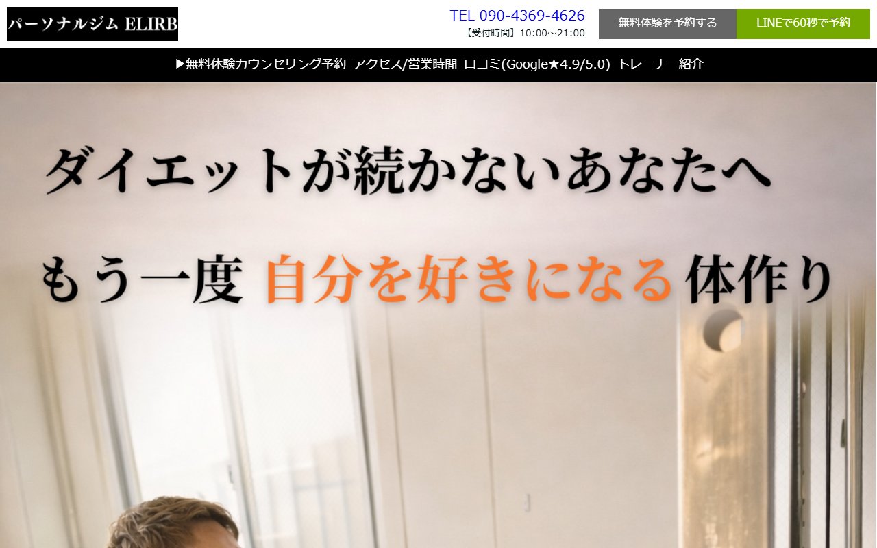 パーソナルジム ELIRB 雀宮店(エリーブ)