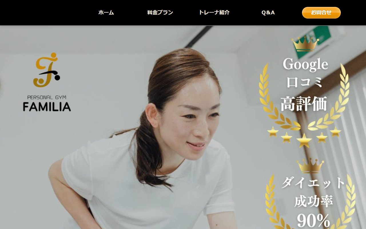 Familia(ファミリア)パーソナルジム