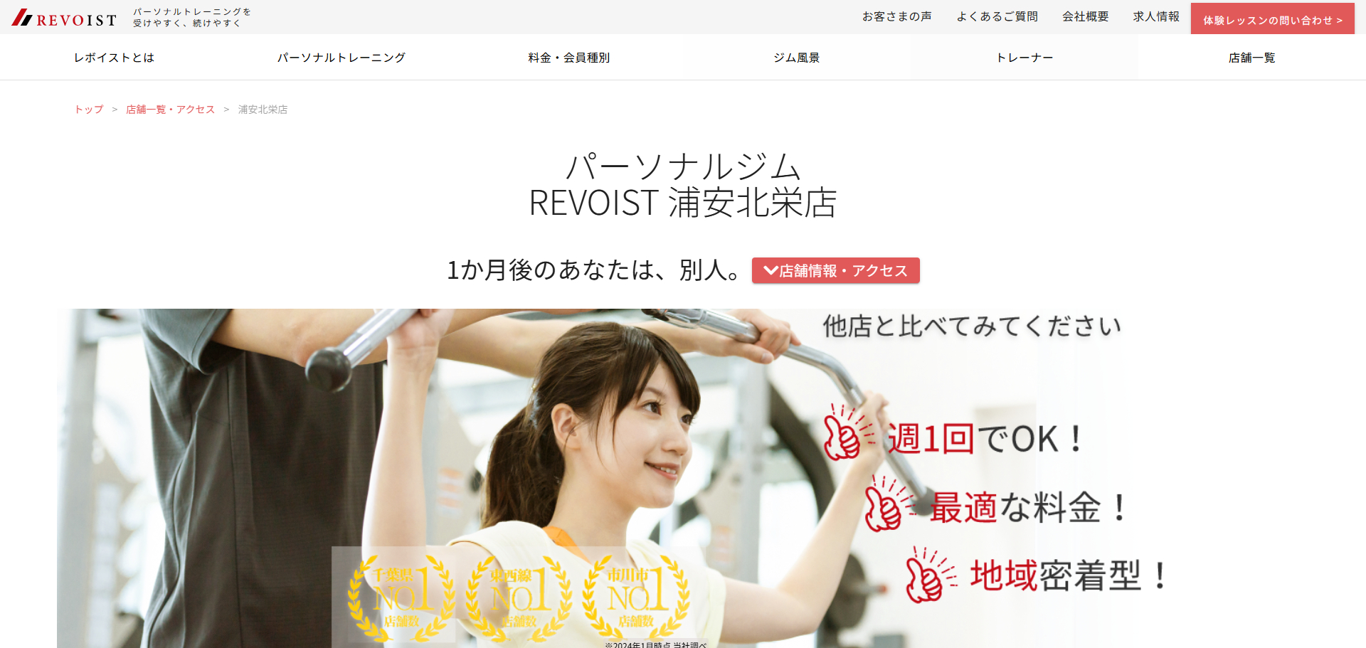 パーソナルジム REVOIST 浦安北栄店