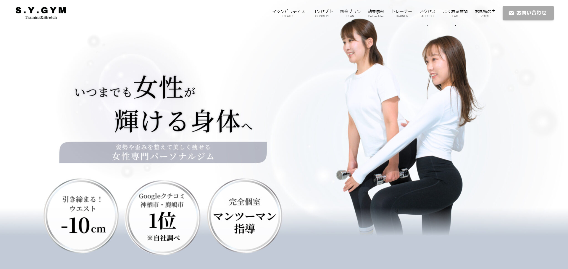 S.Y.GYM（エスワイジム）