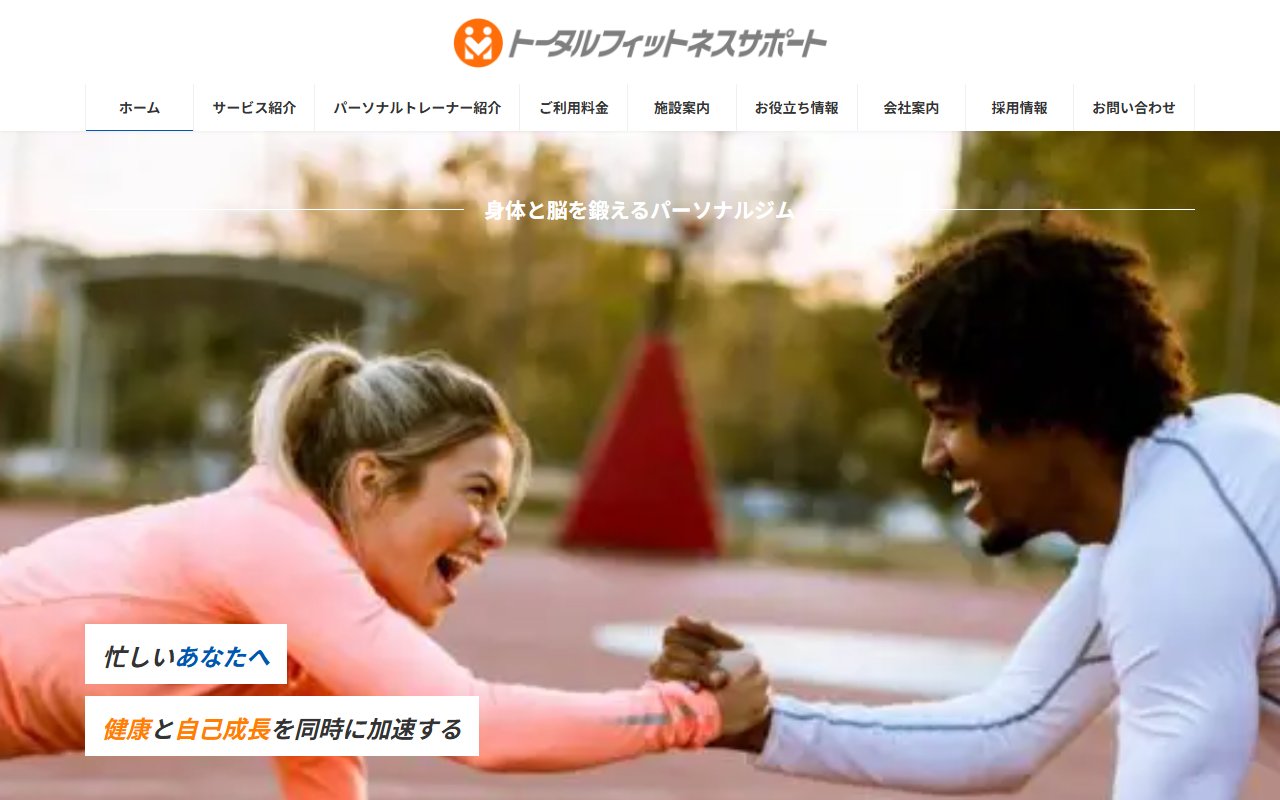 トータルフィットネスサポート