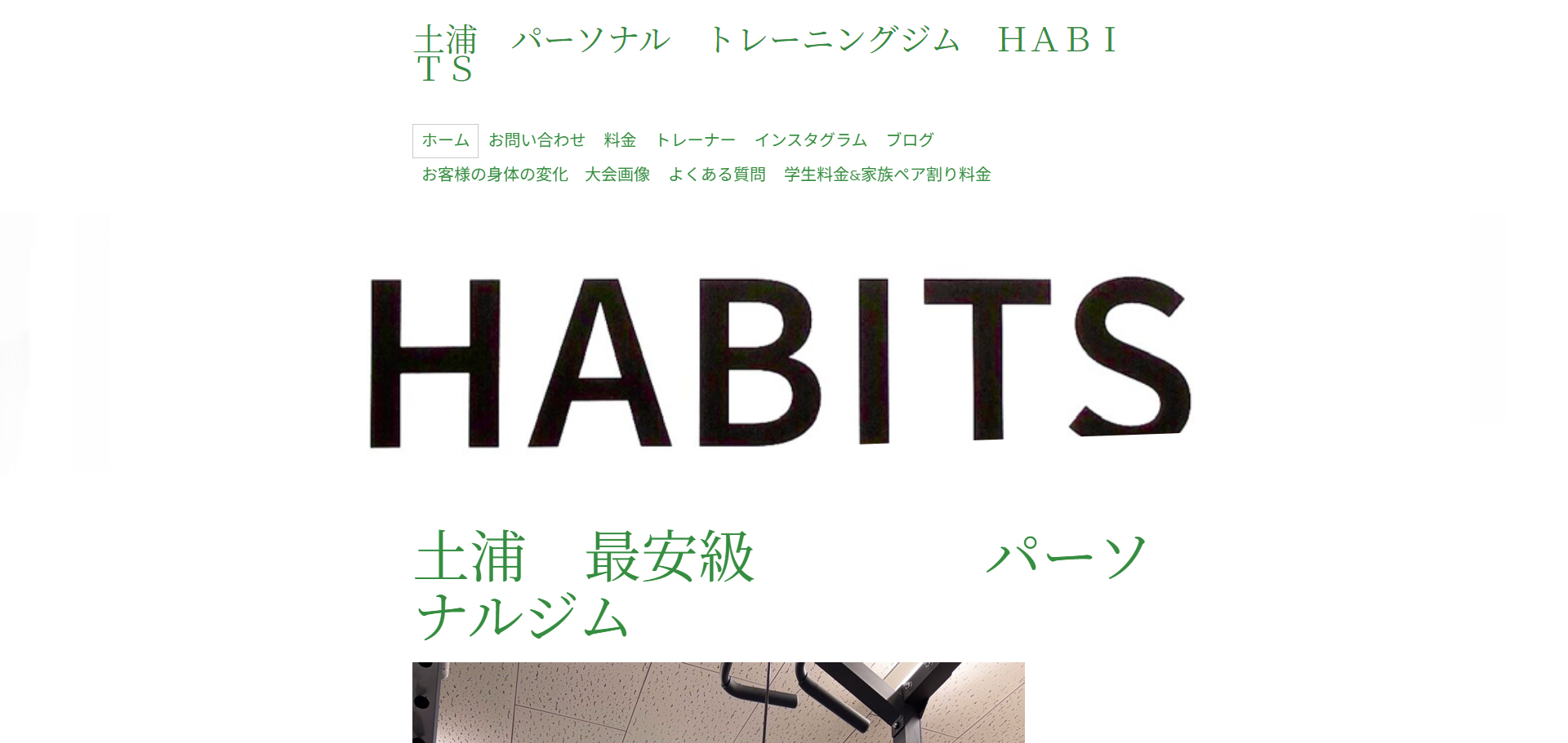 市川整骨院パーソナルトレーニングジムHABITS