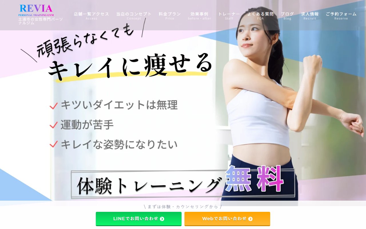 女性専門パーソナルジムREVIA土浦荒川沖店
