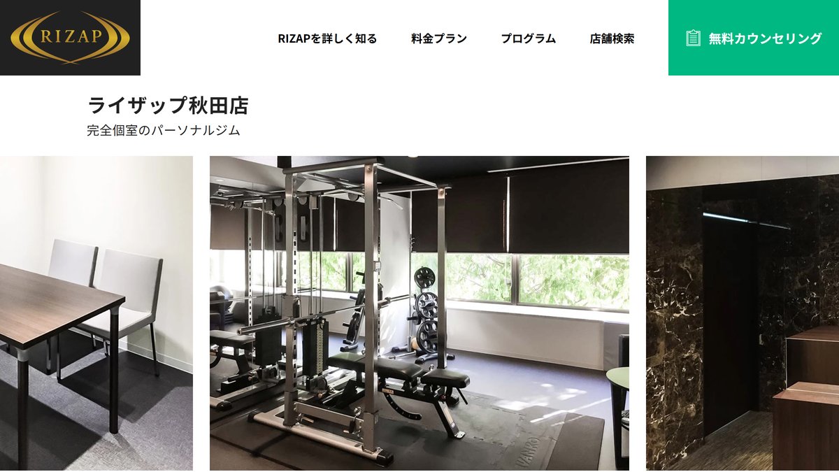 ライザップ(RIZAP)秋田店の公式サイト