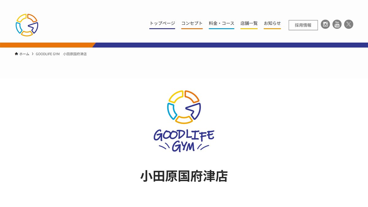 グッドライフジム 小田原国府津店｜GOODLIFE GYMの公式サイト