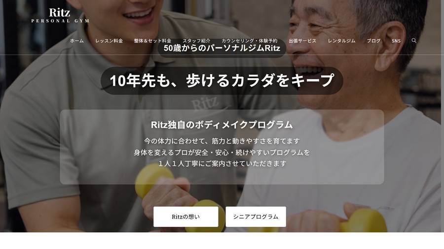パーソナルジムRitz小田原|50歳からの身体作りの公式サイト