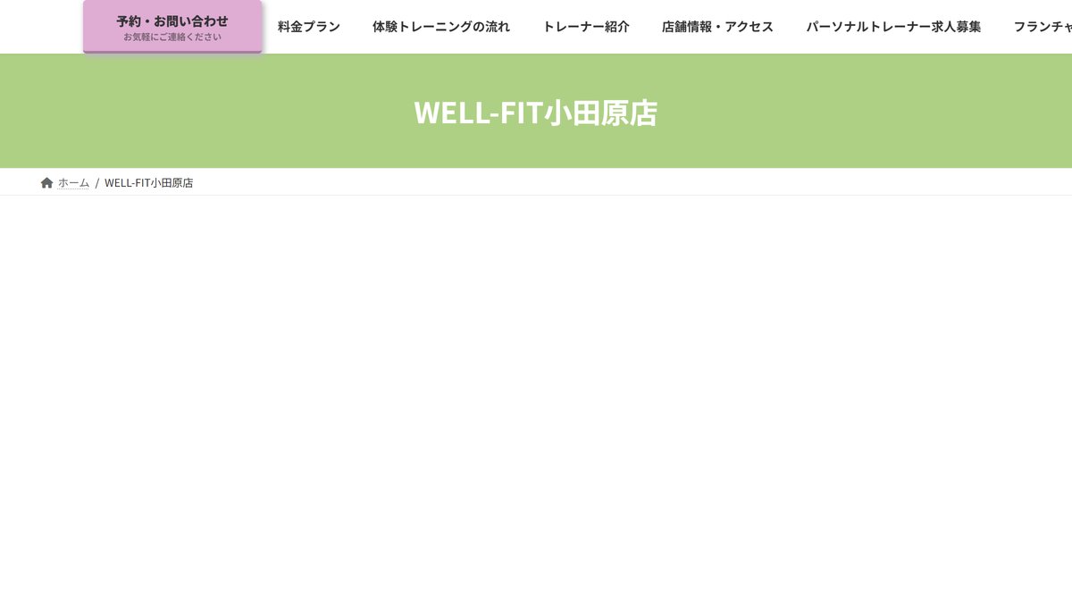 パーソナルジムWELL-FIT（ウェルフィット）小田原店の公式サイト