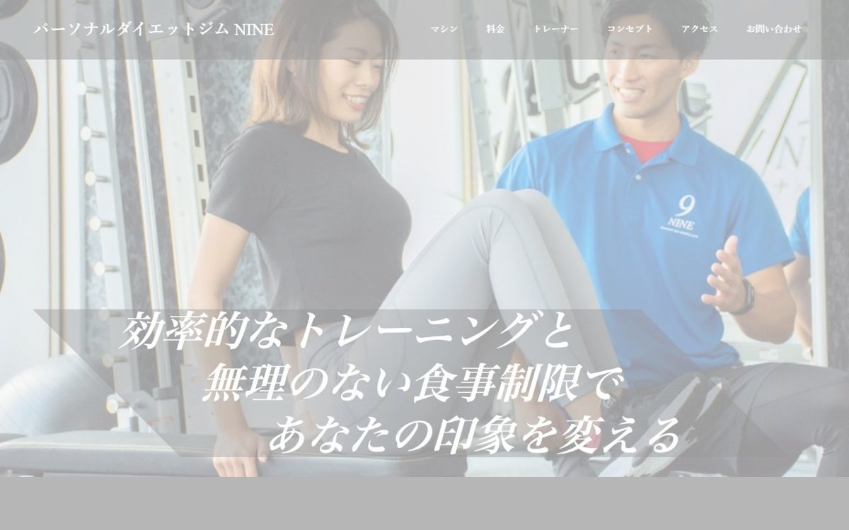 パーソナルダイエットジム NINE