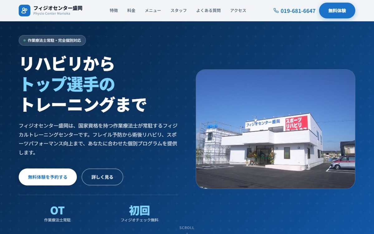 フィジオセンター盛岡