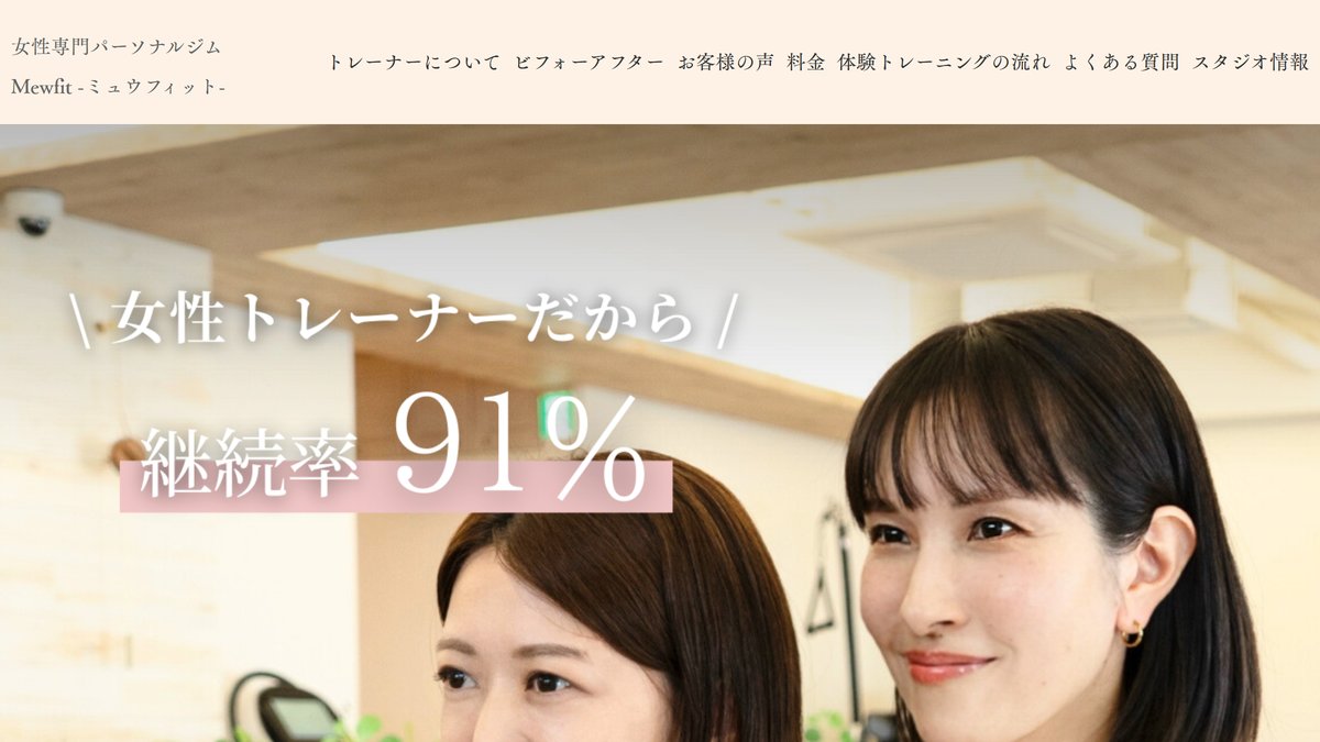 女性専門パーソナルジム Mewfit −ミュウフィット−の公式サイト