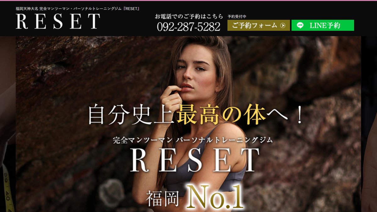 パーソナルトレーニングジムRESET福岡天神店の公式サイト