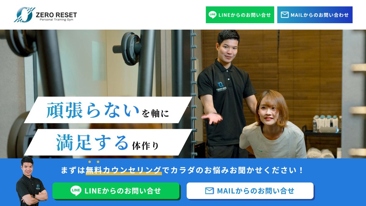 パーソナルジムZERO RESET（ゼロリセット）の公式サイト