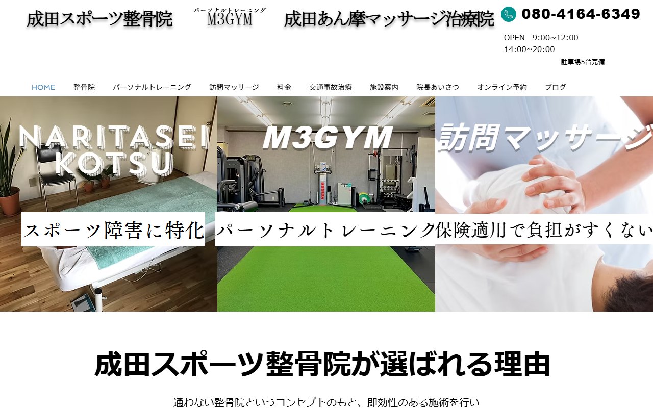 成田スポーツ整骨院 パーソナルジムM3GYM