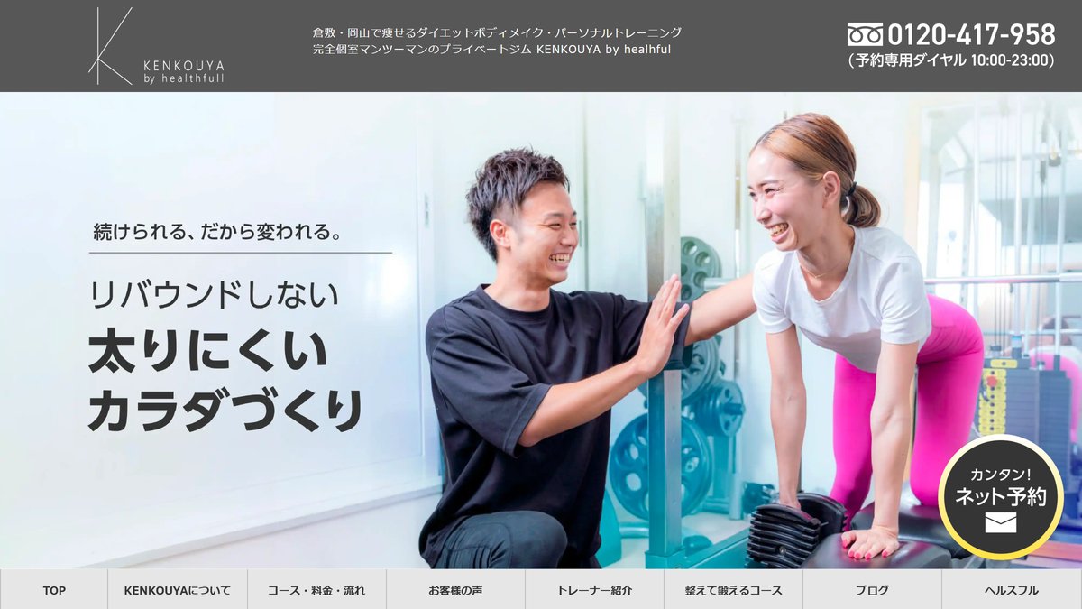 パーソナルジム KENKOUYA 倉敷店の公式サイト