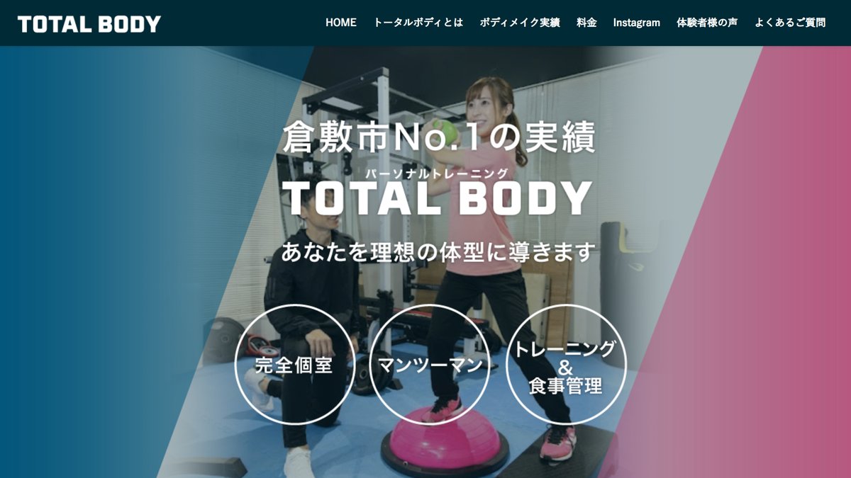 トータルボディの公式サイト