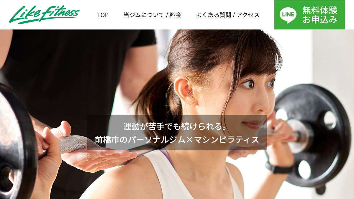 Like Fitness 前橋の公式サイト