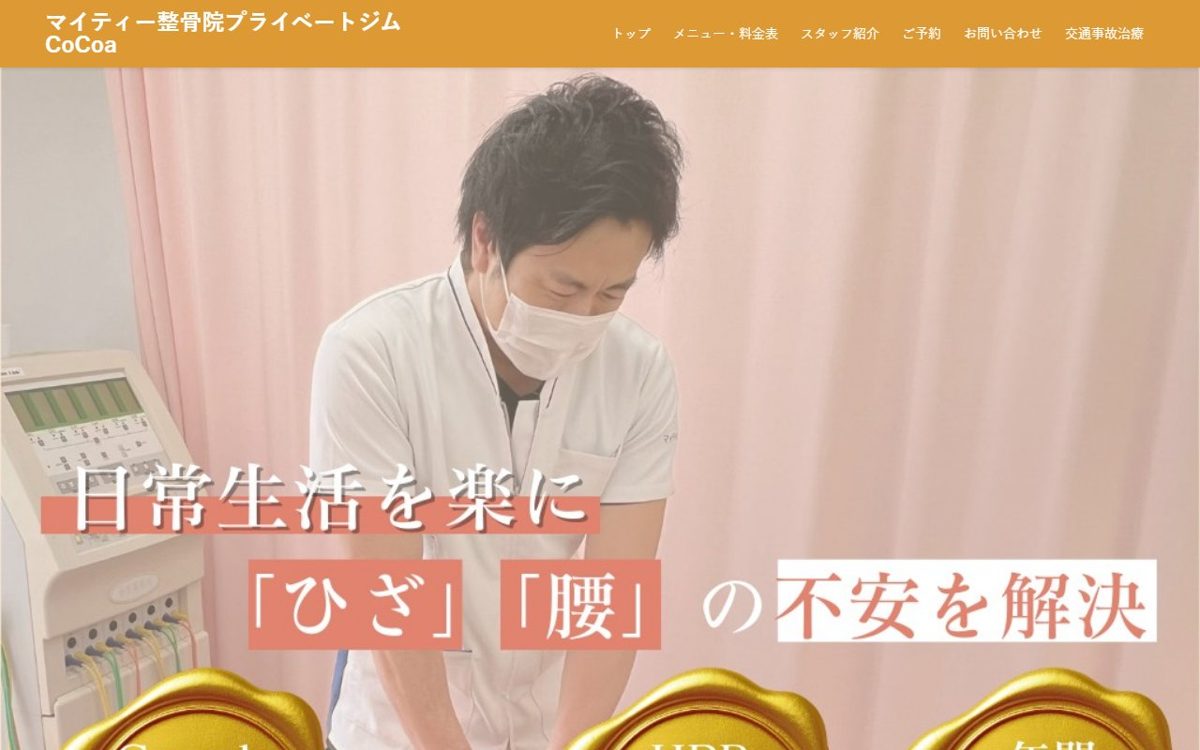 マイティー整骨院プライベートジムCoCoa