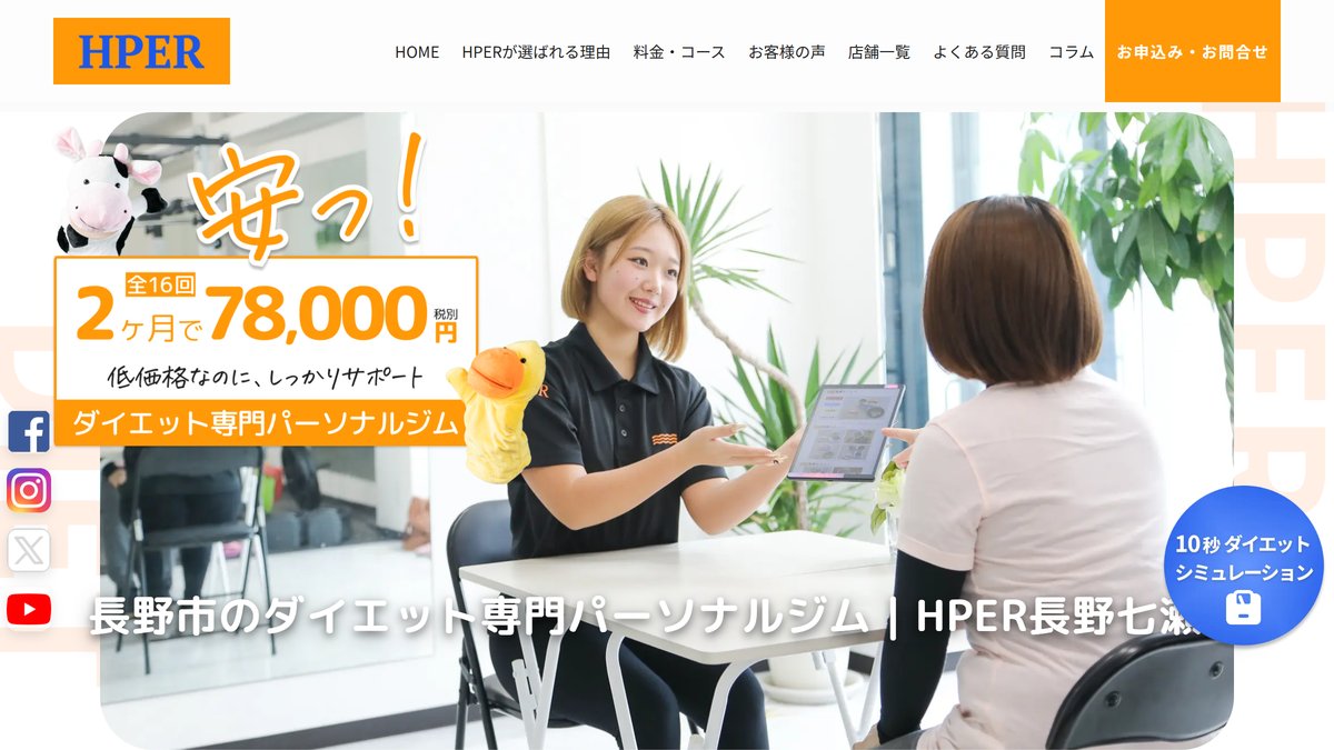 HPER(ハイパー)長野七瀬店｜長野市のダイエット専門パーソナルジムの公式サイト