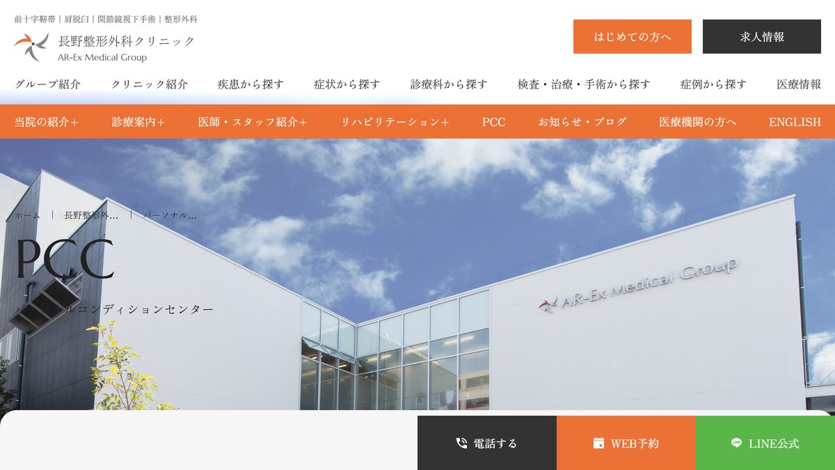 長野パーソナルコンディショニングセンターの公式サイト