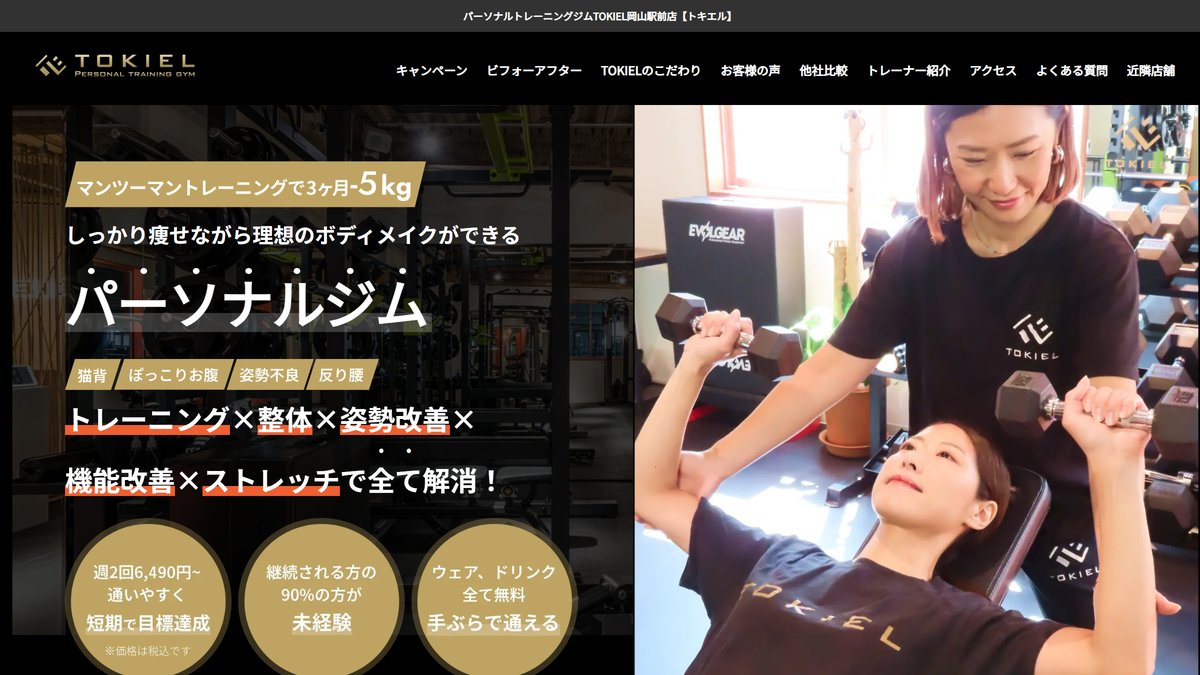 パーソナルトレーニングジム TOKIEL 岡山駅前店の公式サイト
