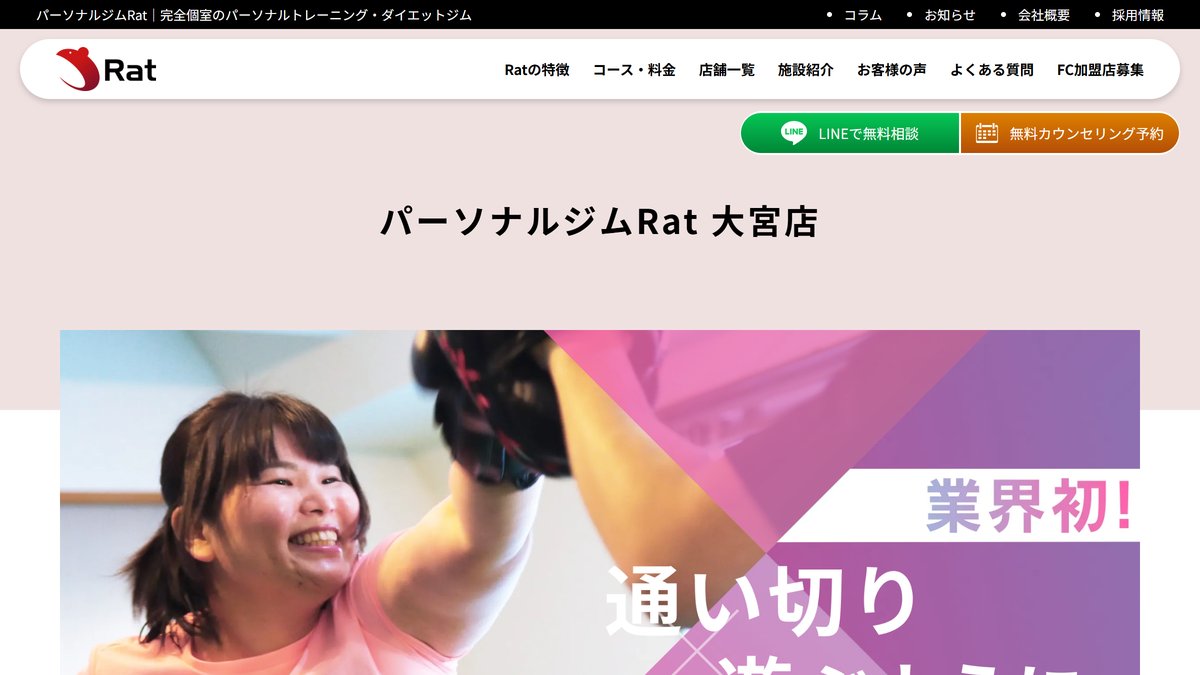 パーソナルジムRat大宮店の公式サイト