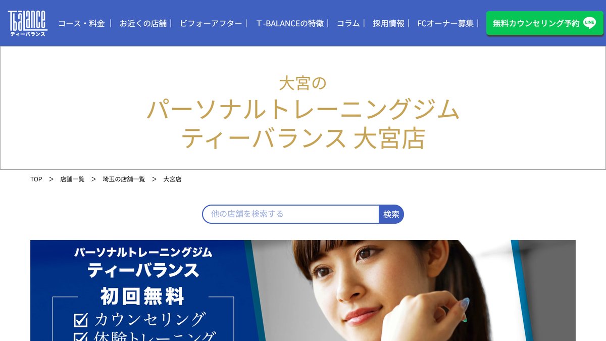 ティーバランス 大宮店 パーソナルジムの公式サイト