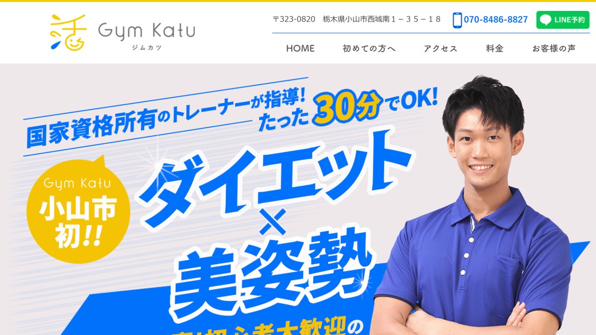小山パーソナルトレーニングGymKatuの公式サイト