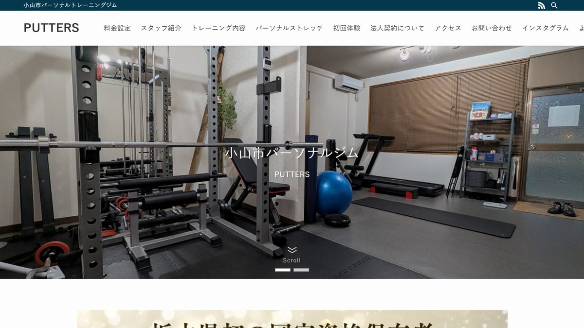 小山市パーソナルトレーニングジムPUTTERSの公式サイト