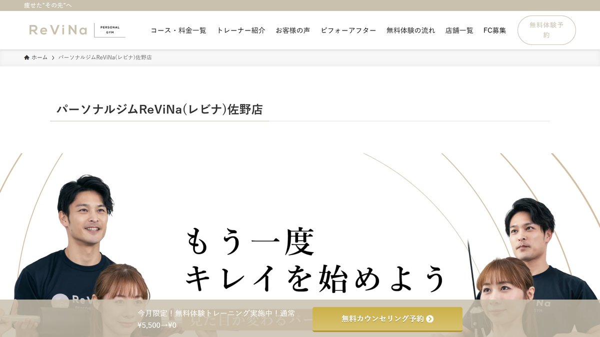パーソナルジムReViNa(レビナ)佐野店の公式サイト