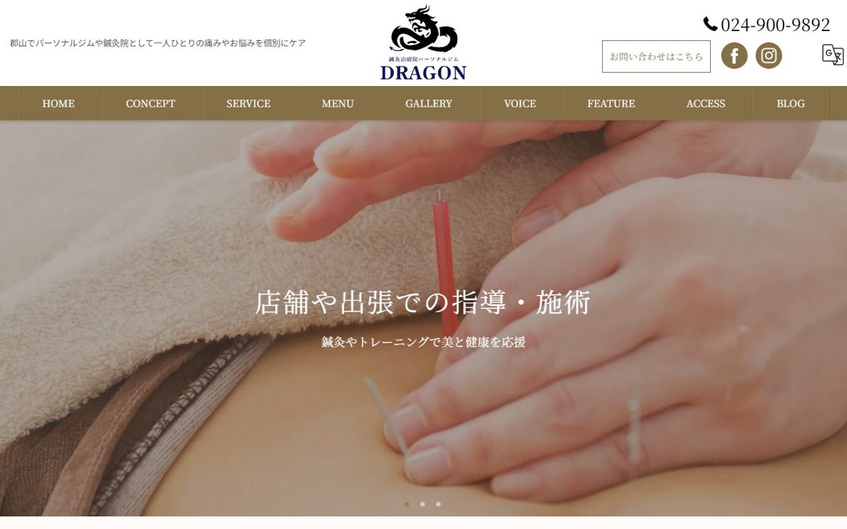 鍼灸治療院パーソナルジムDRAGON