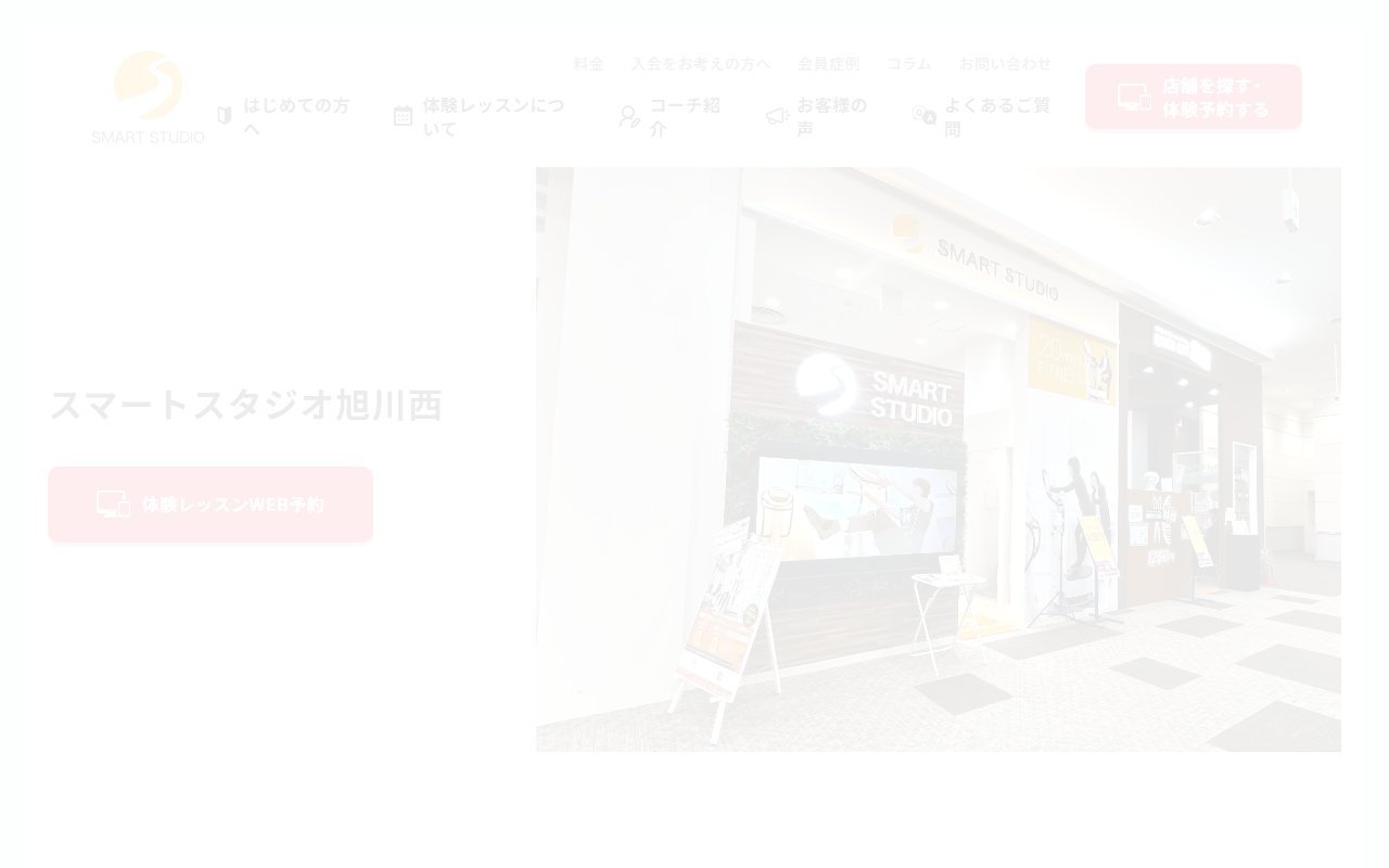 スマートスタジオ旭川西