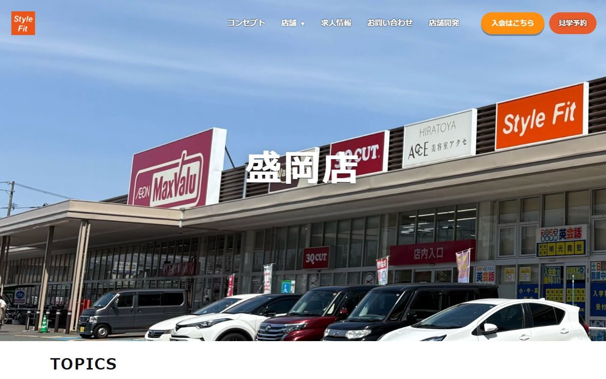 StyleFit 盛岡