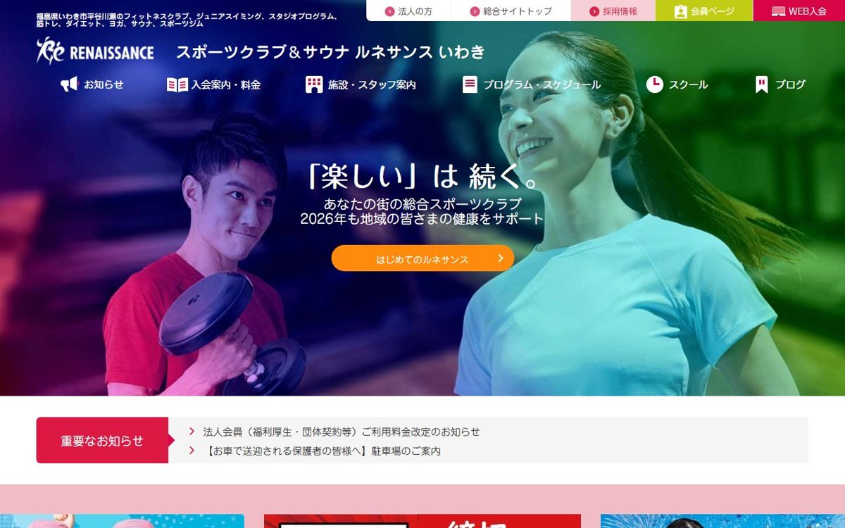 スポーツクラブ&サウナ ルネサンス いわき