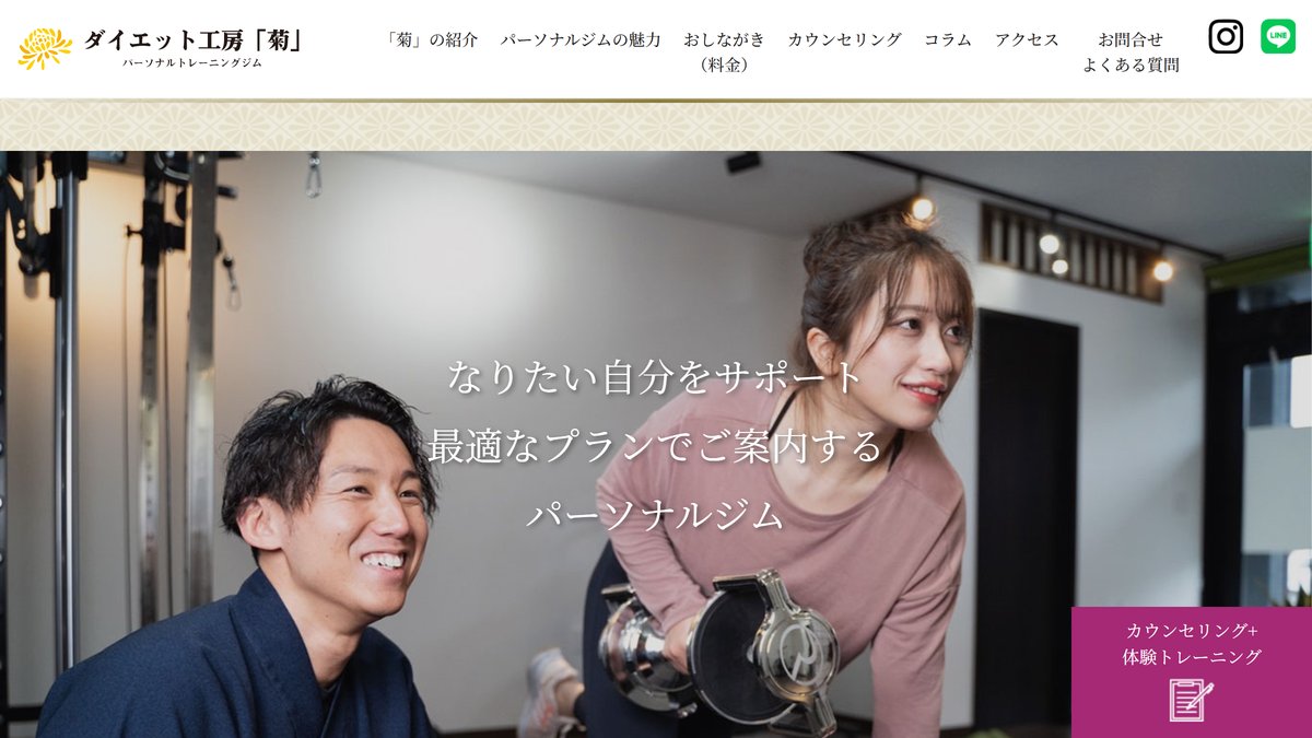 ダイエット工房「菊」パーソナルトレーニングジム 高崎店の公式サイト