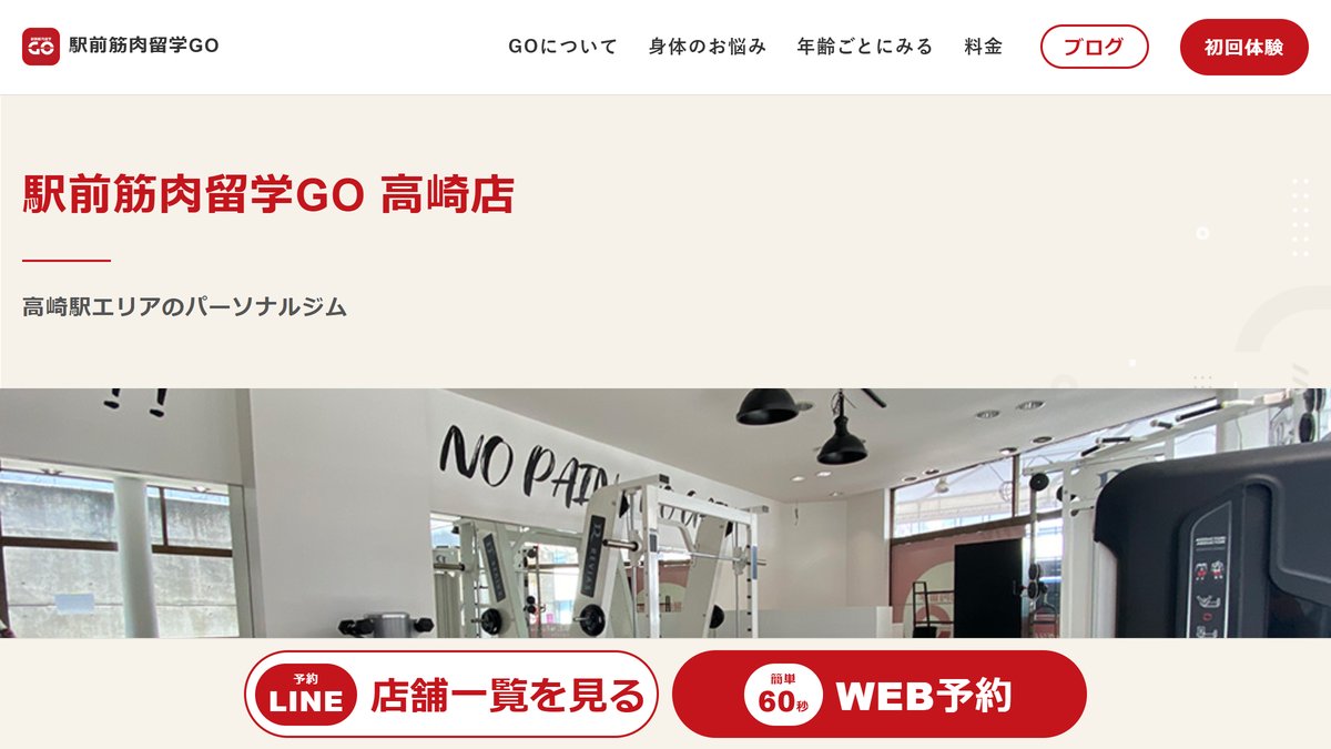 駅前筋肉留学GO 高崎店の公式サイト