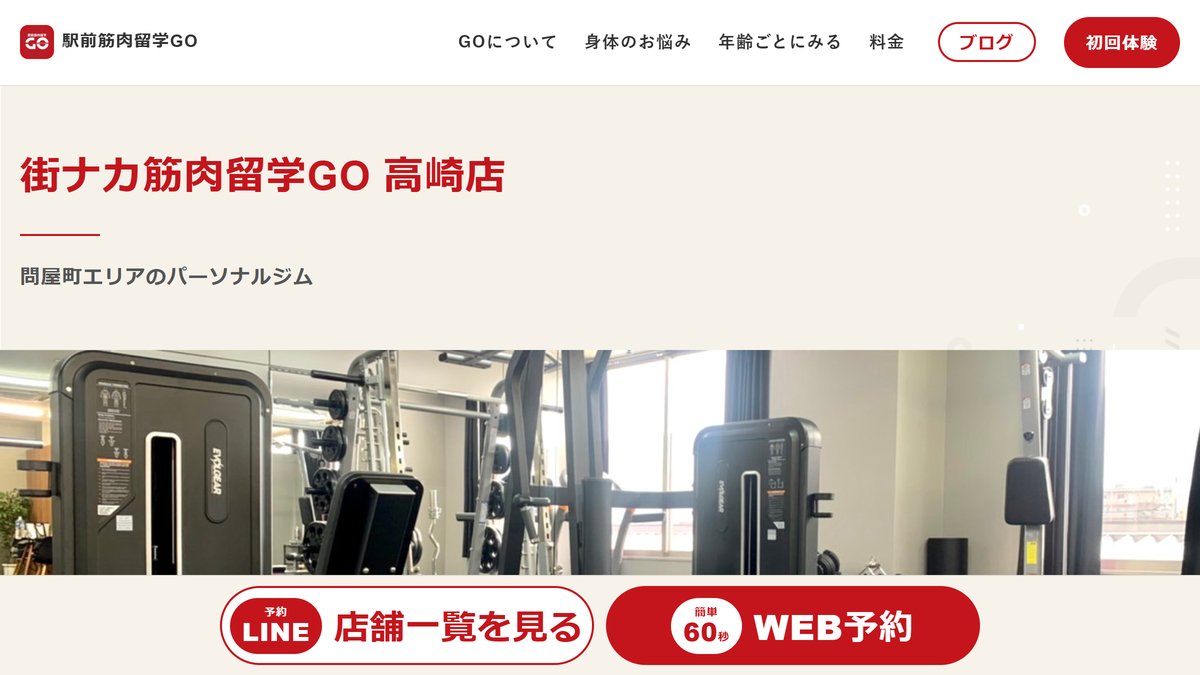 街ナカ筋肉留学GO高崎店の公式サイト
