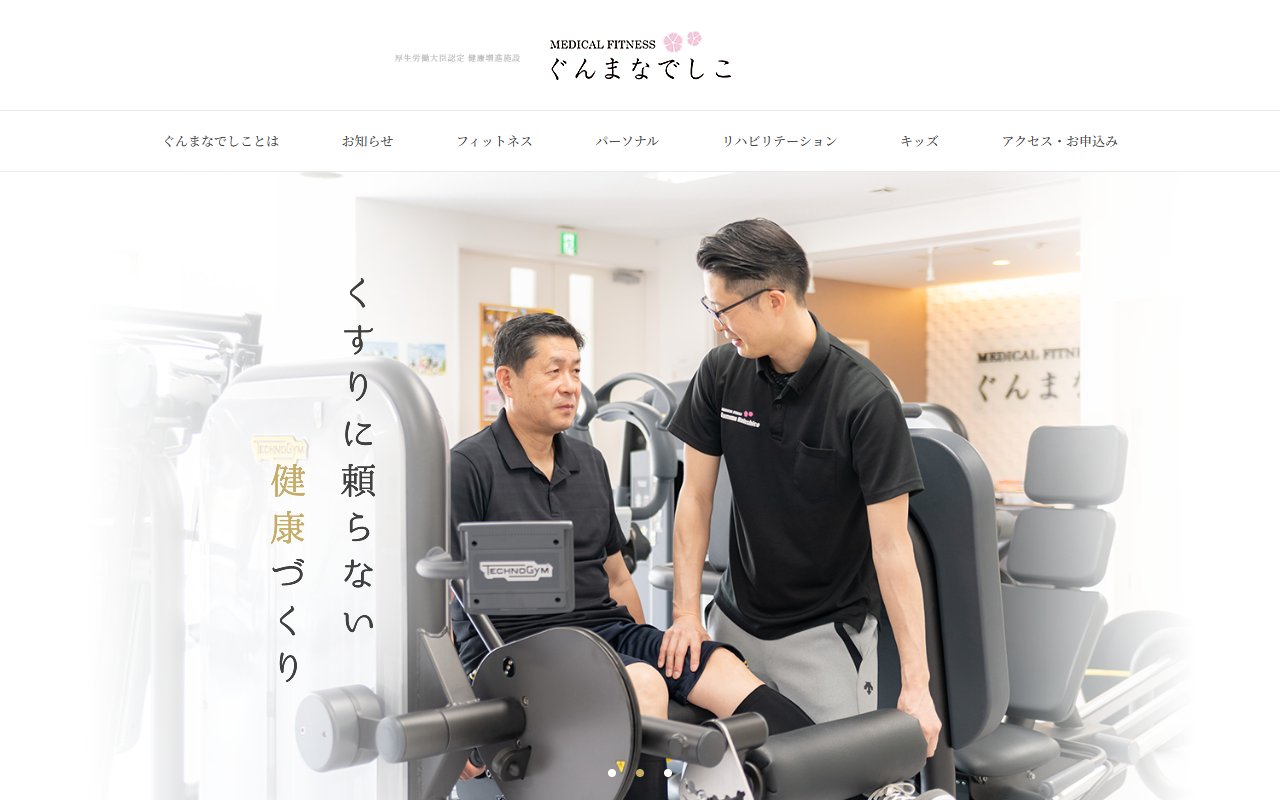 メディカルフィットネスぐんまなでしこ