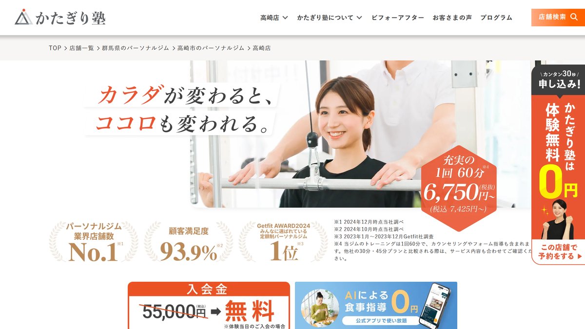 パーソナルジム かたぎり塾 高崎店の公式サイト