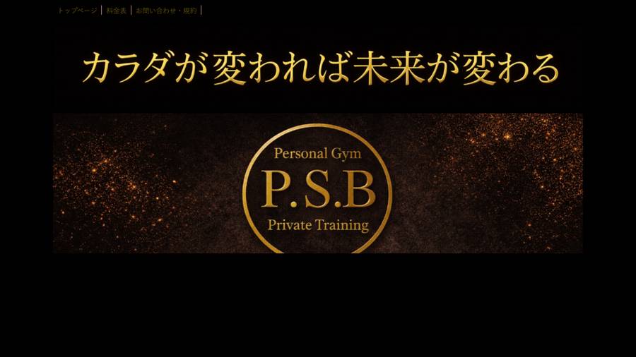パーソナルジム P.S.Bの公式サイト