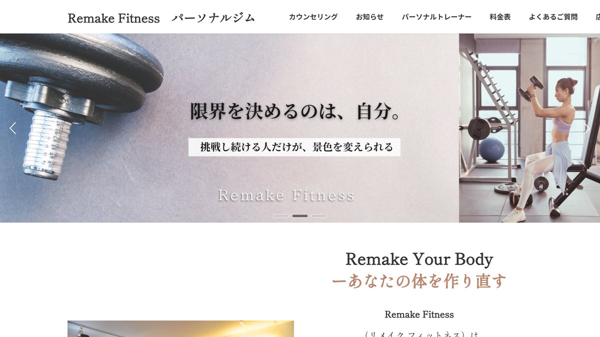 Remake Fitnessの公式サイト