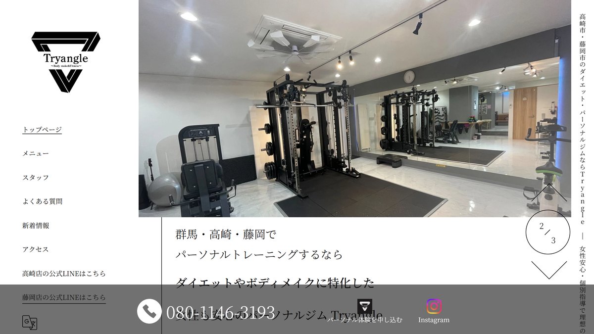 Tryangleパーソナルジム高崎店の公式サイト