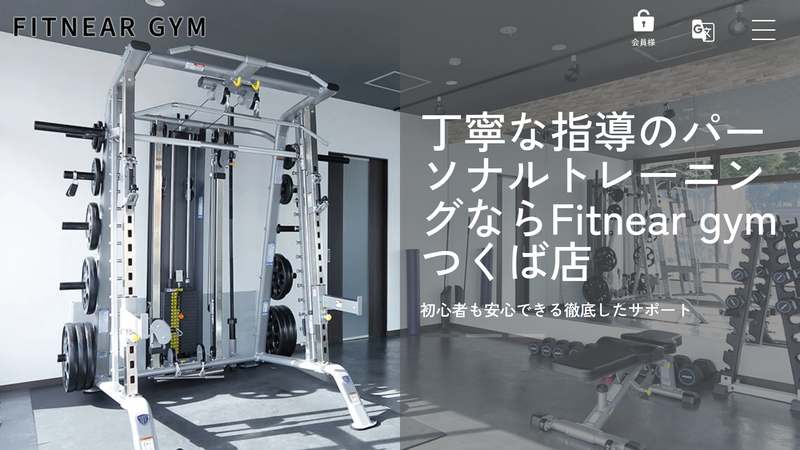Fitnear gym つくば店の公式サイト
