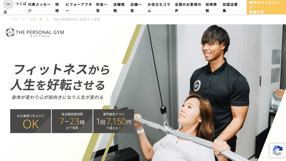 THE PERSONAL GYM つくば店の公式サイト