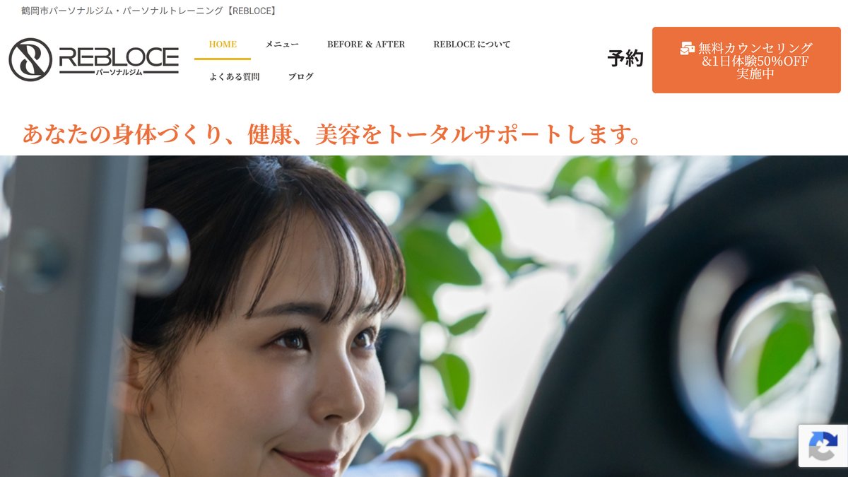 パーソナルジムREBLOCE（レブロス）鶴岡店の公式サイト