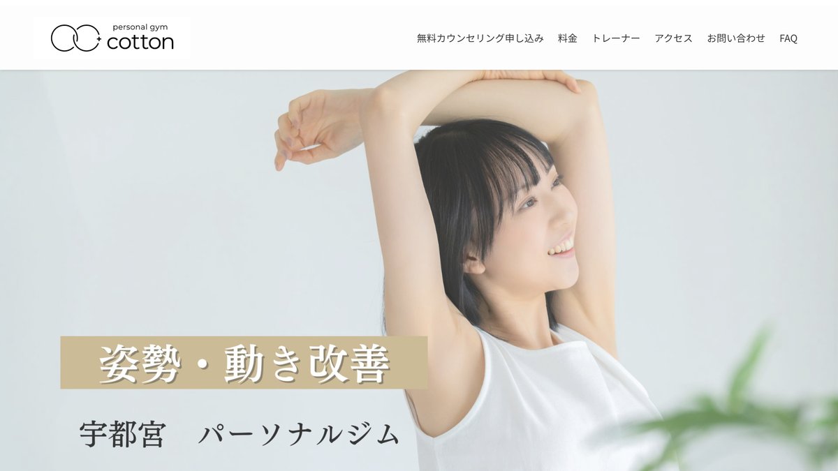 cotton / パーソナルジム宇都宮の公式サイト