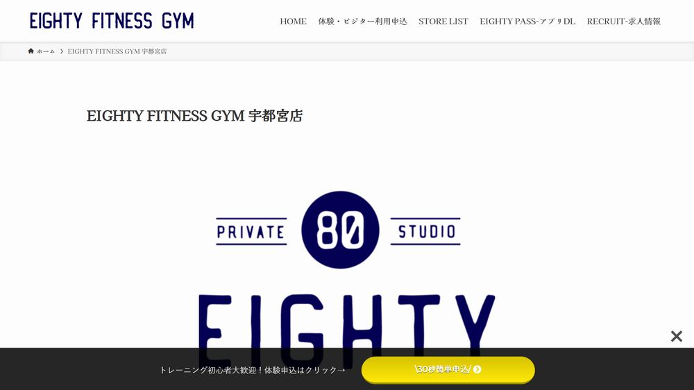 EIGHTY FITNESS GYM 宇都宮店の公式サイト