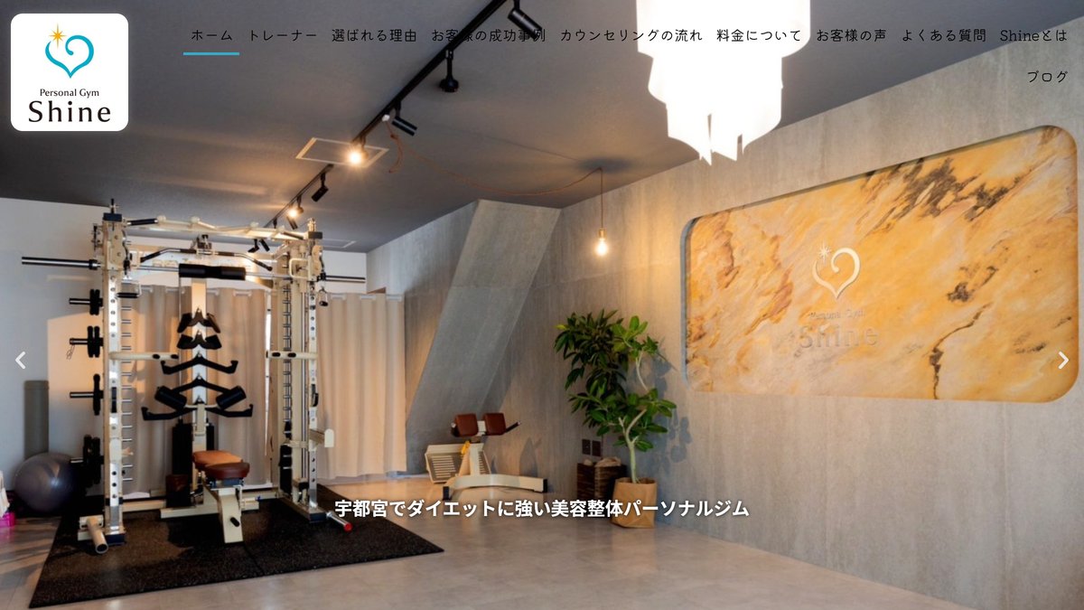 Personal Gym Shineの公式サイト