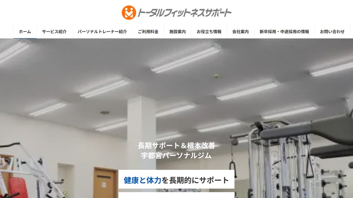 トータルフィットネスサポートの公式サイト