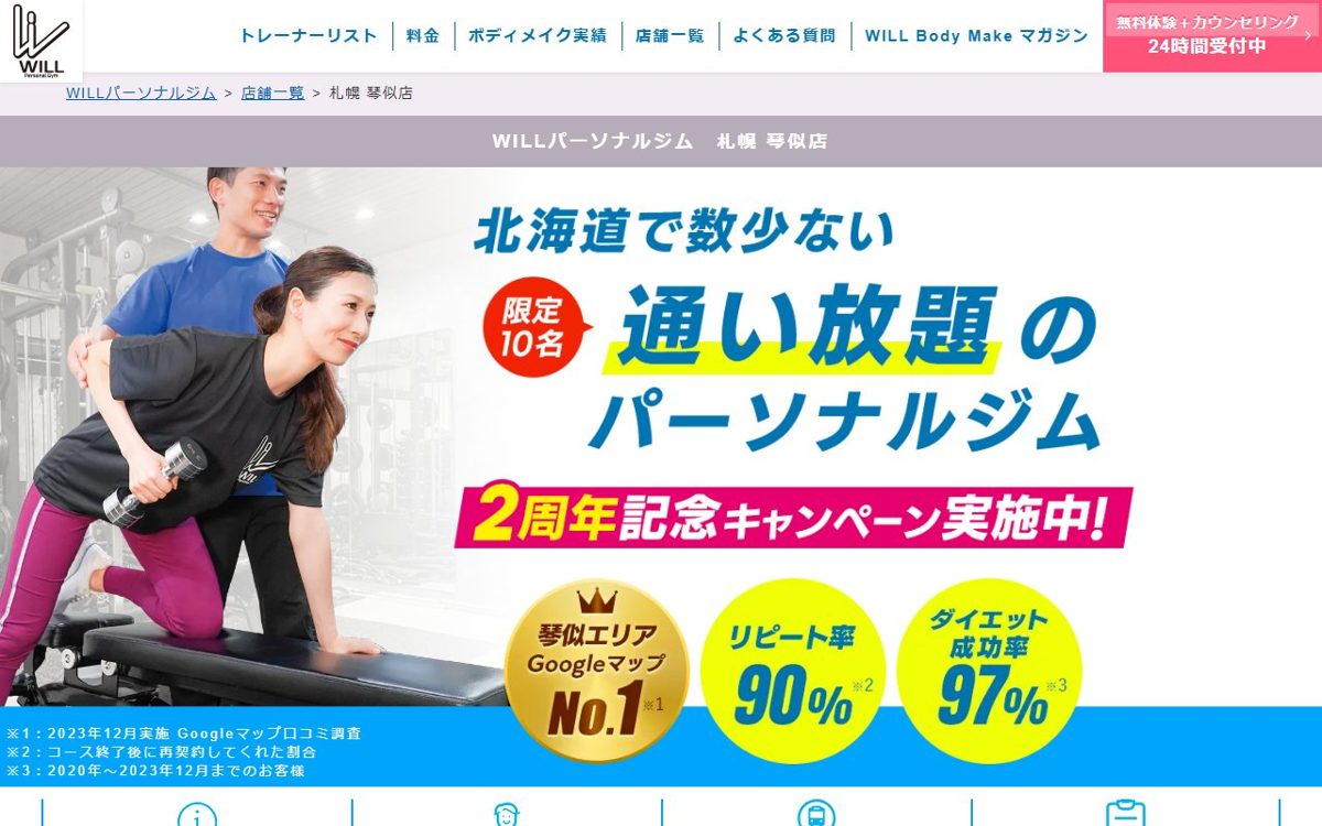 WILLパーソナルジム 札幌琴似店
