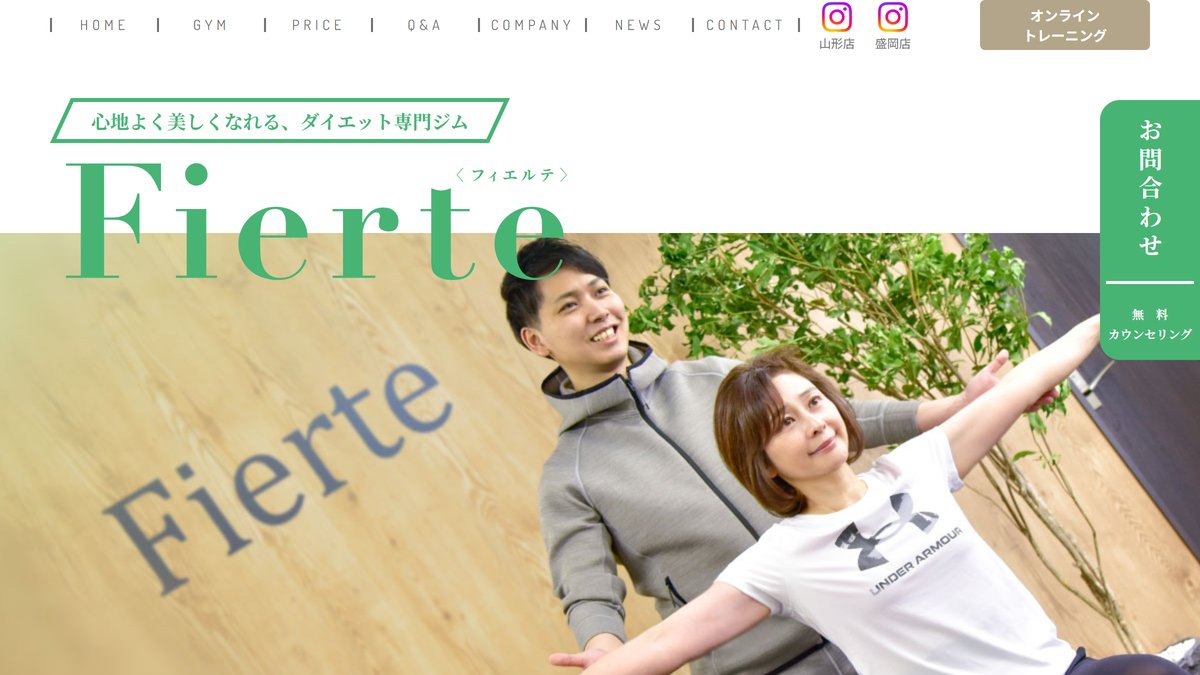 パーソナルジム Fierte(フィエルテ)山形店の公式サイト